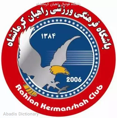 باشگاه فوتبال راهیان کرمانشاه